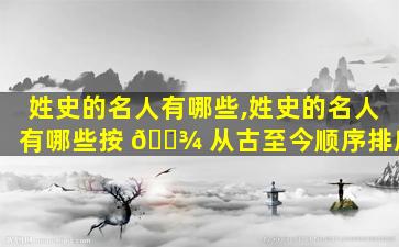 姓史的名人有哪些,姓史的名人有哪些按 🌾 从古至今顺序排序